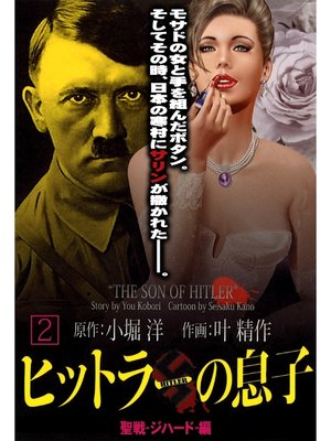 cover image of ヒットラーの息子(2)　聖戦－ジハード－篇